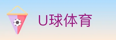 U球体育 logo
